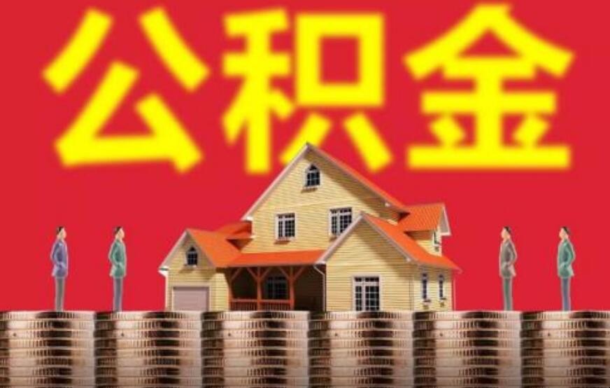 上海公積金貸款最高可以貸多少
