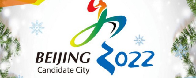 2022冬奧會核心理念 2022年冬奧會三大理念