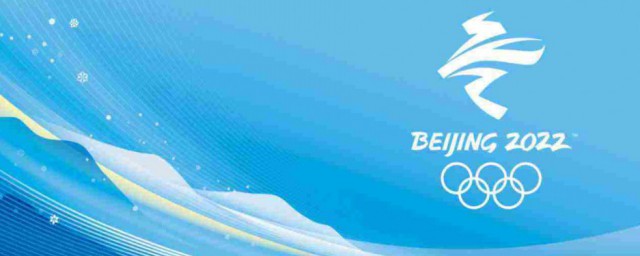 2022北京冬奧會直播頻道 2022年北京冬奧會舉辦時間介紹