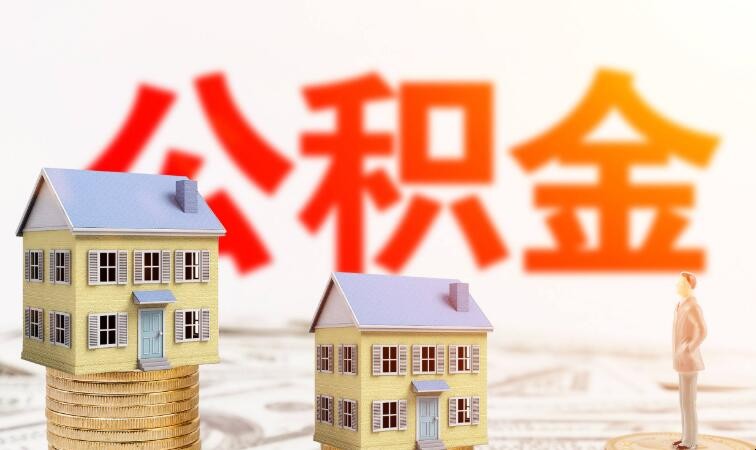上海公積金貸款買房需要什麼條件