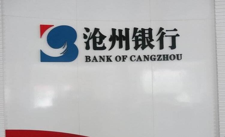 滄州銀行信用貸款要什麼條件