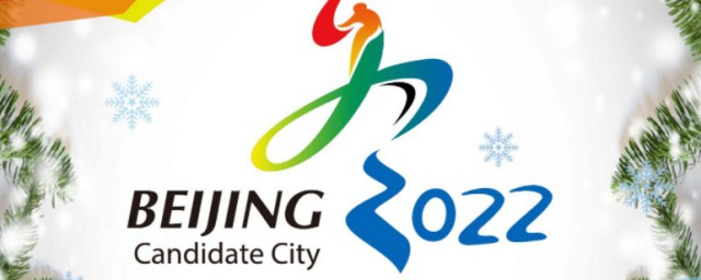 2022年冬奧會的祝福語 2022年冬奧會祝福句子