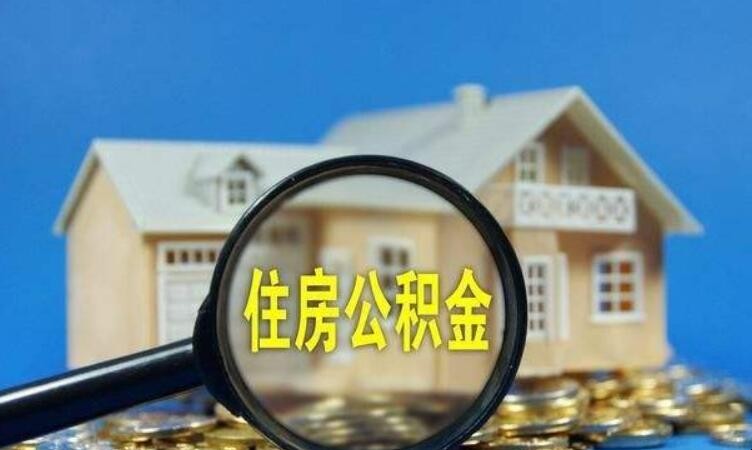 公積金貸款買房條件是什麼