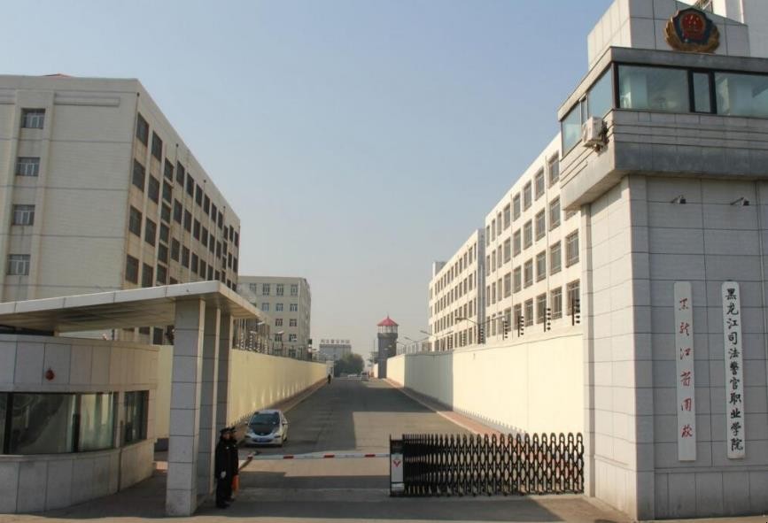 黑龍江司法警官職業學院是公辦還是民辦大學