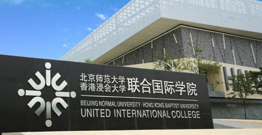 北京師范大學香港浸會大學聯合國際學院是幾本