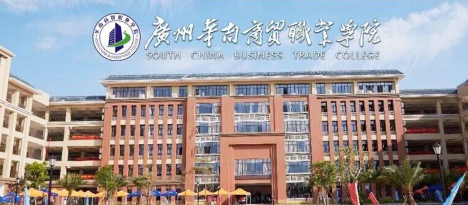 廣州華南商貿職業學院是幾本