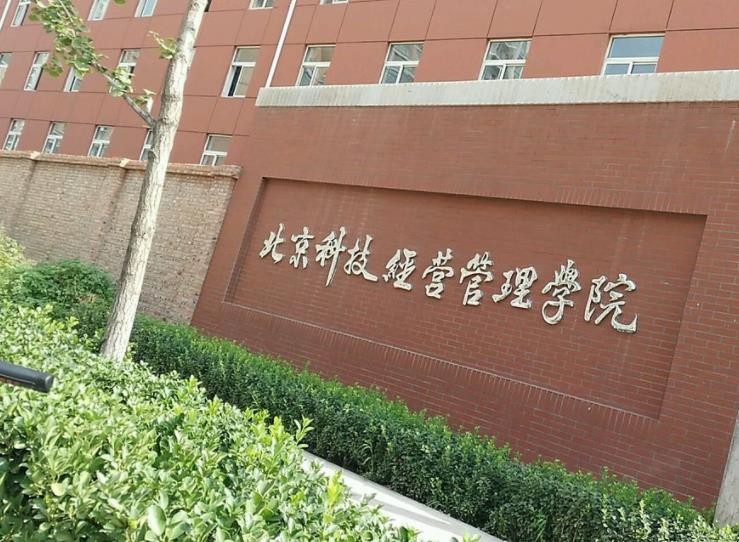 北京科技經營管理學院是民辦的還是公辦