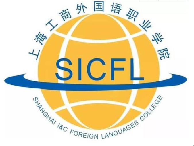 上海工商外國語職業學院是幾本
