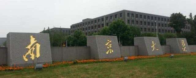 南京的985大學有哪幾所 南京的985大學有幾個呢