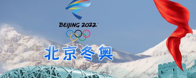 2022年冬奧會時間是春節嗎 2022年冬奧會時間是什麼時候