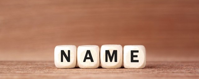 起名字的方法大全 寶寶取名的方法分享