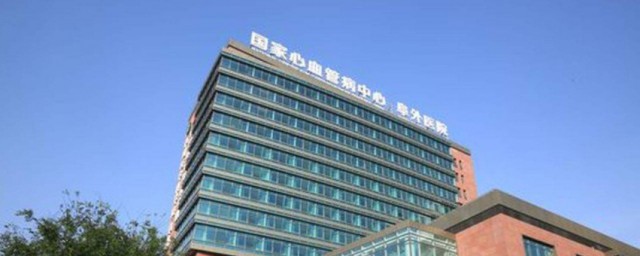北京阜外醫院屬於哪個區 北京阜外醫院是哪個區
